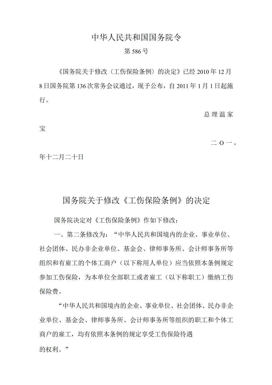 9、工伤保险条例.docx_第1页