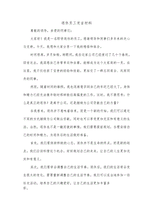 退休员工发言材料.docx