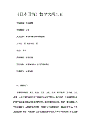 《日本国情》教学大纲全套.docx