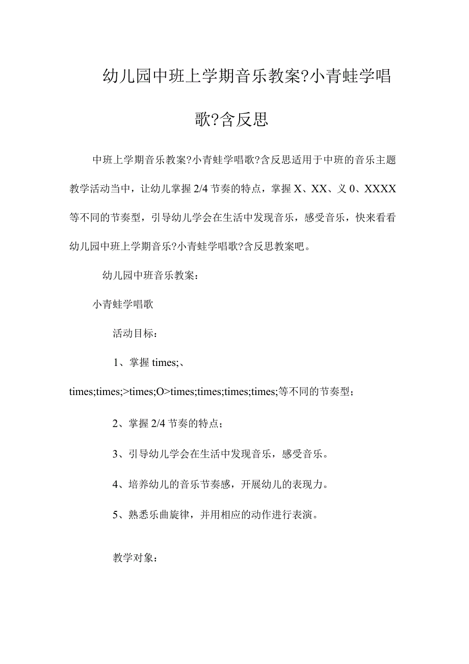 最新整理幼儿园中班上学期音乐教案《小青蛙学唱歌》含反思.docx_第1页