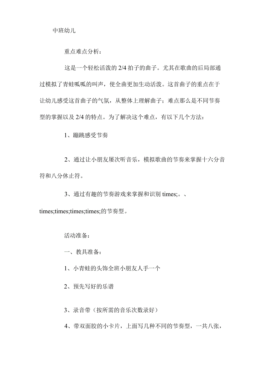 最新整理幼儿园中班上学期音乐教案《小青蛙学唱歌》含反思.docx_第2页