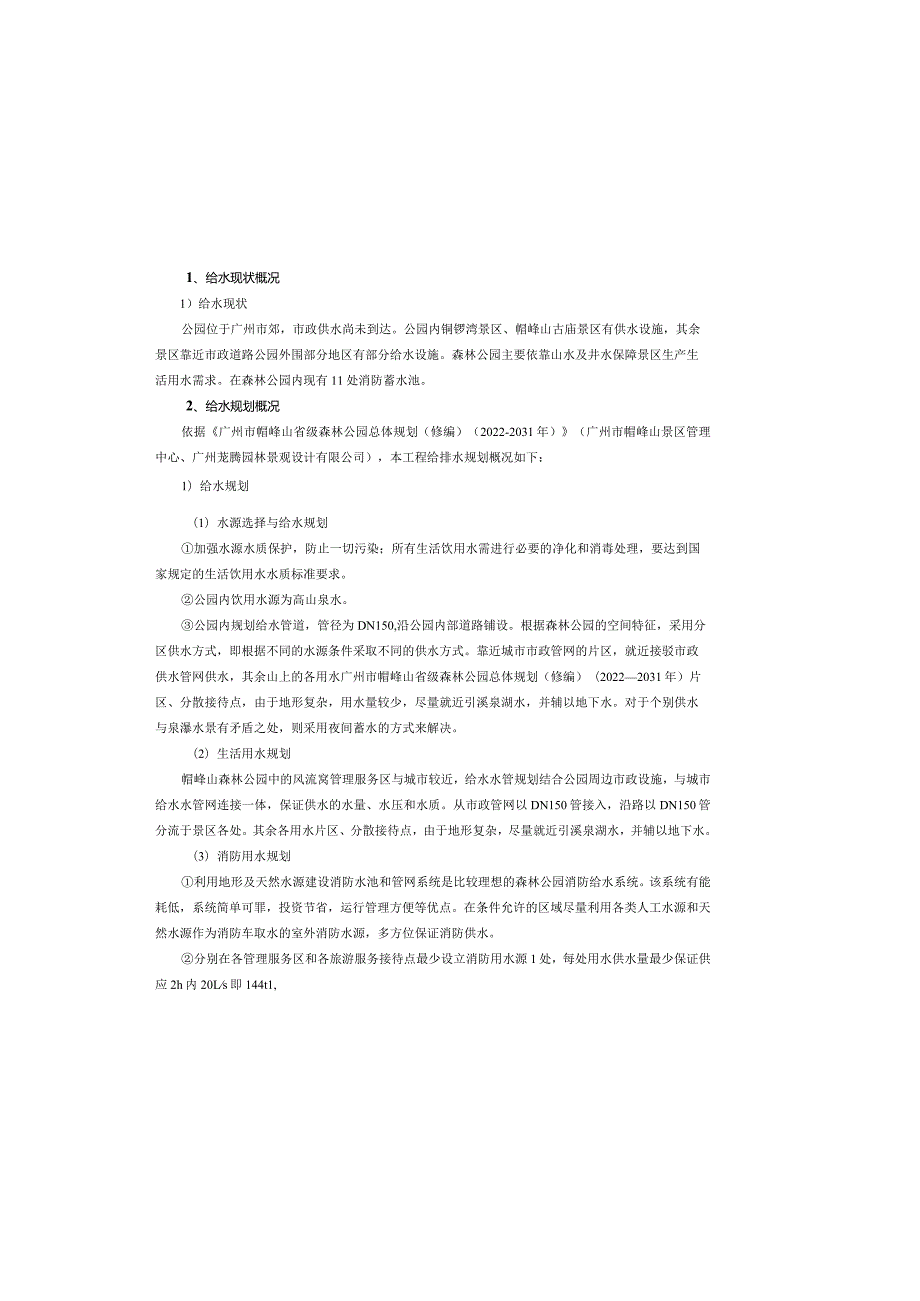 景区森林防火基础设施建设工程--消防设施工程设计说明.docx_第1页