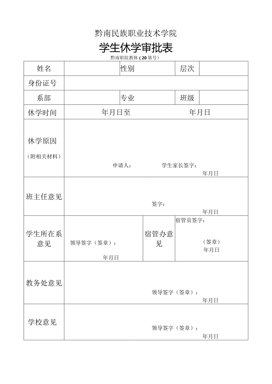 黔南民族职业技术学院学生休学审批表黔南职院教休20第号.docx_第1页