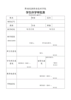 黔南民族职业技术学院学生休学审批表黔南职院教休20第号.docx