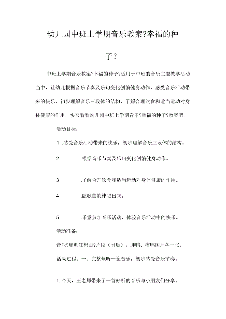 最新整理幼儿园中班上学期音乐教案《幸福的种子》.docx_第1页