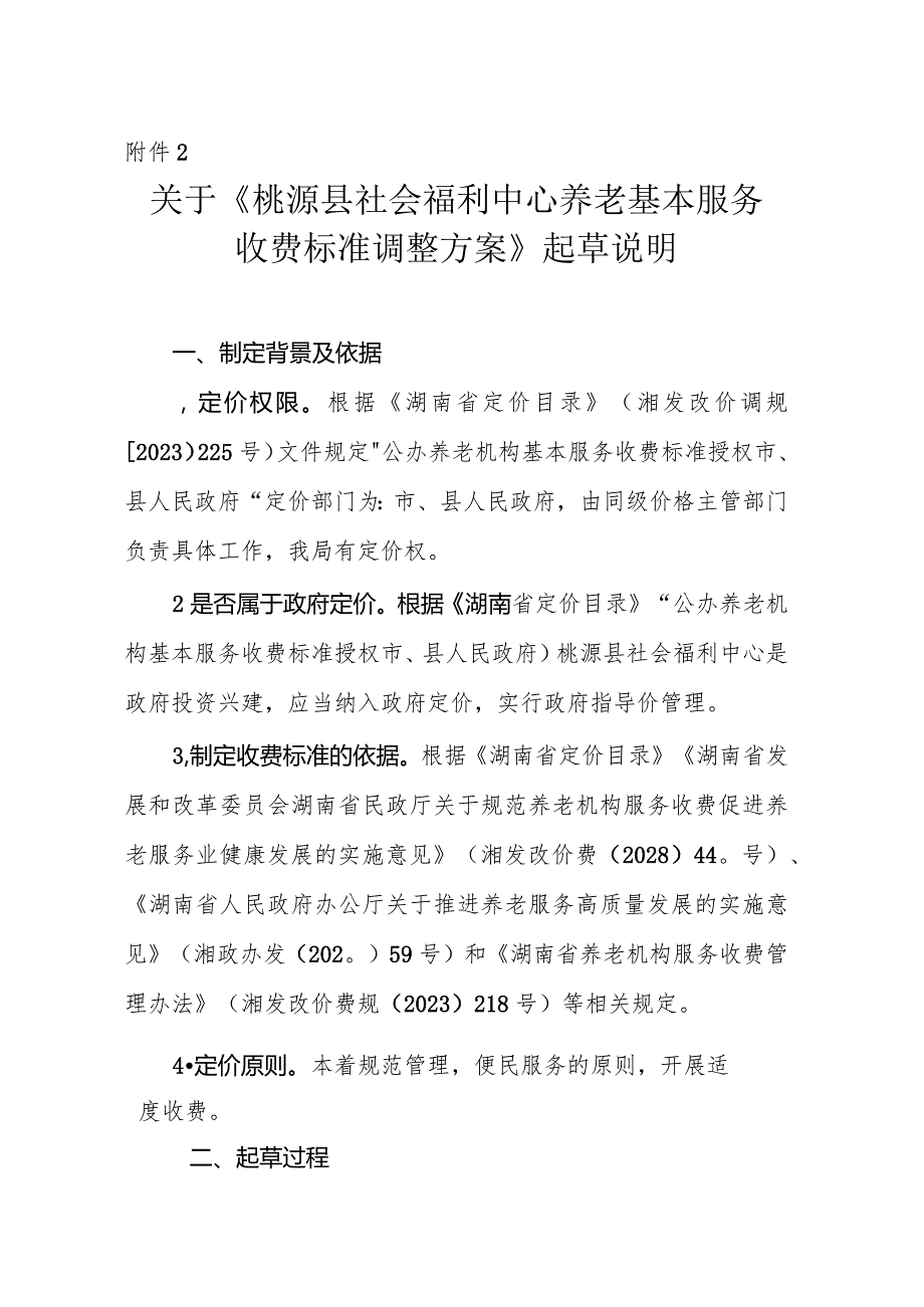 关于《桃源县社会福利中心养老基本服务收费标准调整方案》起草说明.docx_第1页