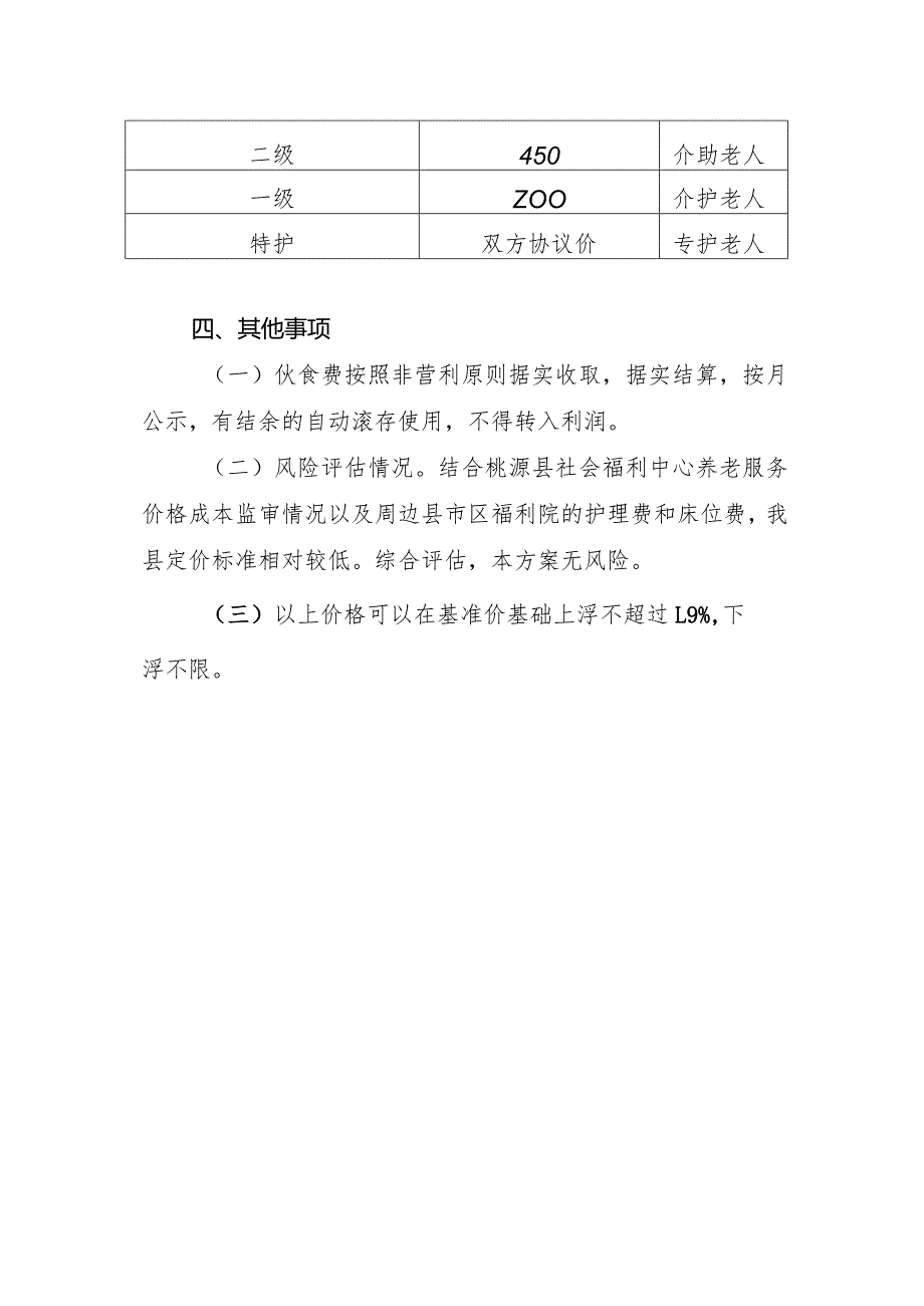 关于《桃源县社会福利中心养老基本服务收费标准调整方案》起草说明.docx_第3页