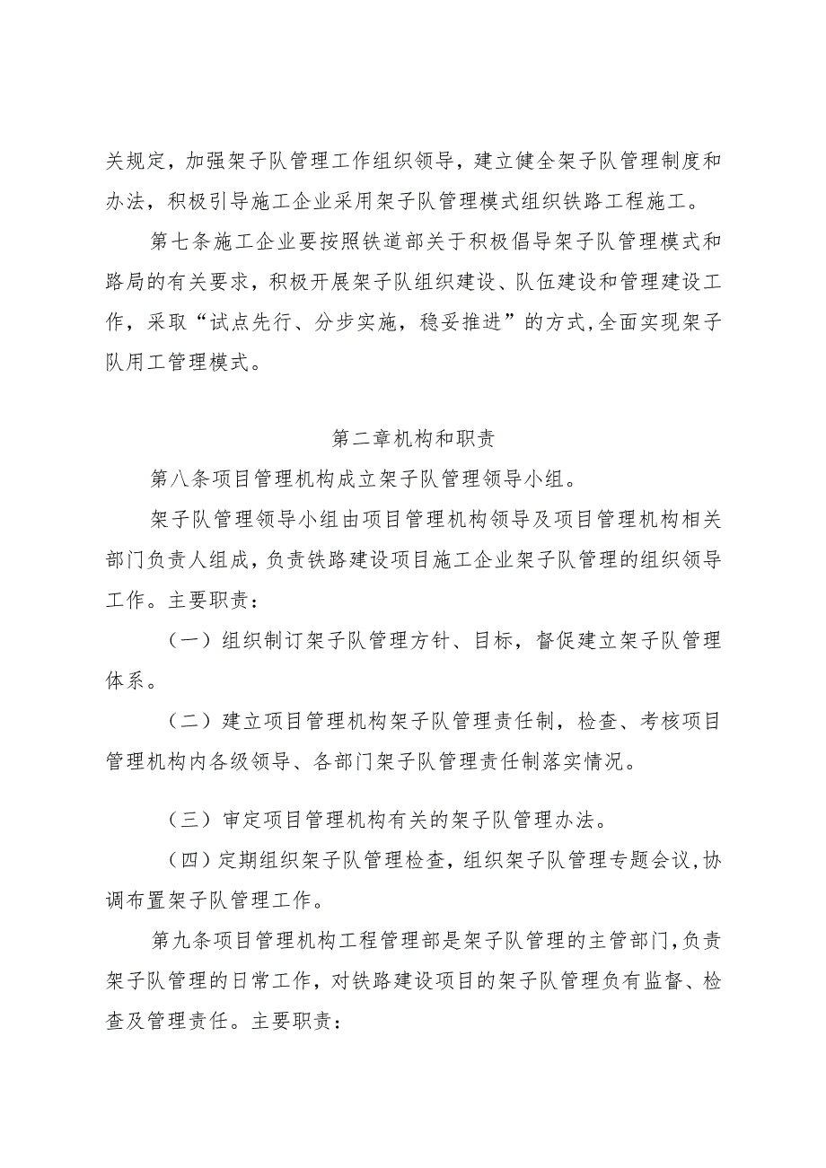 关于印发《上海铁路局铁路建设项目架子队标准化管理办法》的通知(上铁建函〔2008〕646号)已传.docx_第3页