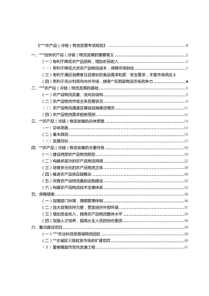 重庆市农产品冷链物流发展专项规划.docx