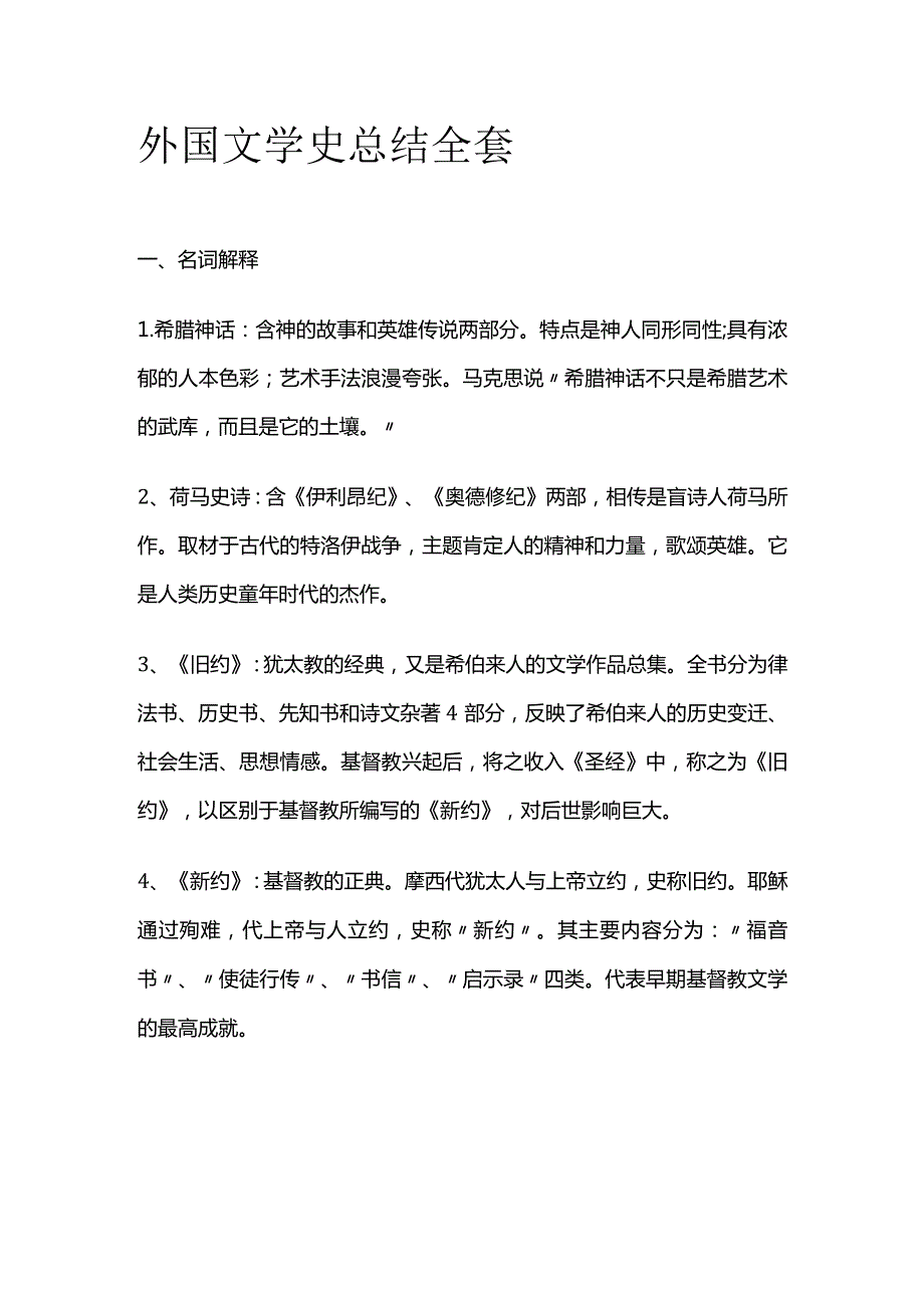 外国文学史总结全套.docx_第1页