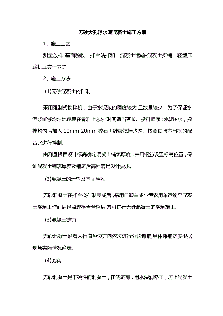 无砂大孔隙水泥混凝土施工方案.docx_第1页