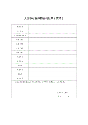 大型不可解体物品调运单式样.docx