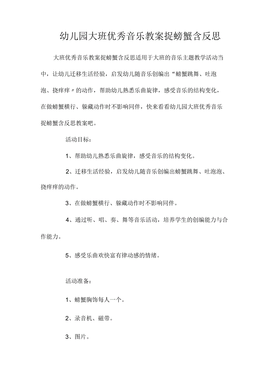 最新整理幼儿园大班优秀音乐教案《捉螃蟹》含反思.docx_第1页