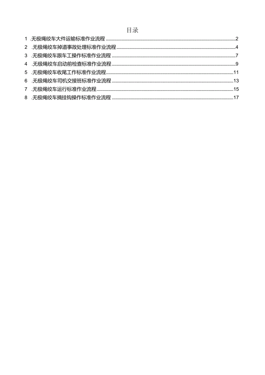 无极绳绞车操作标准作业流程.docx_第1页