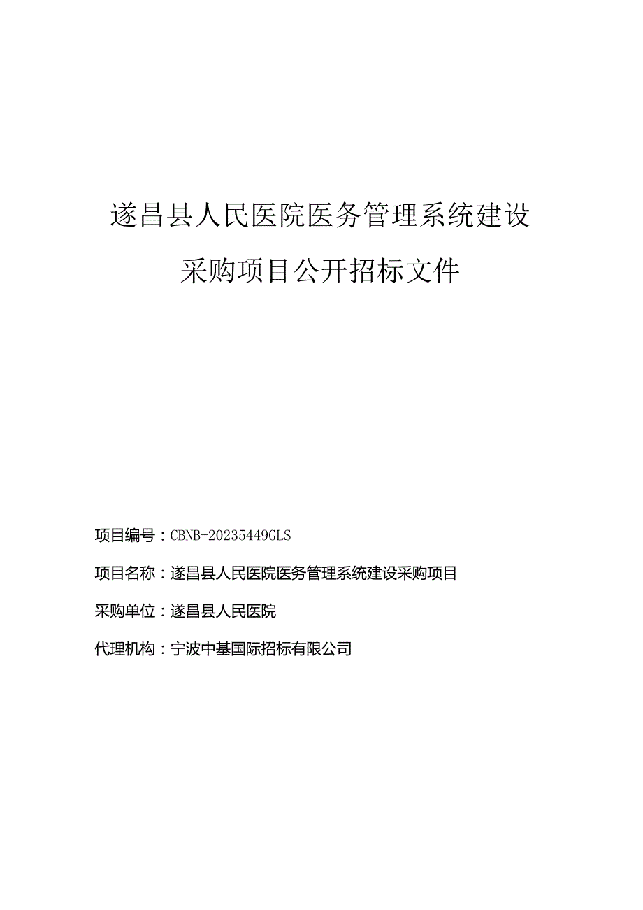 医院医务管理系统建设采购项目招标文件.docx_第1页