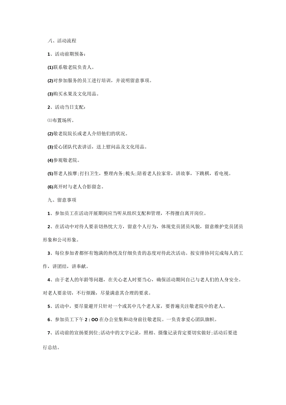 敬老院关爱活动策划书模板.docx_第2页