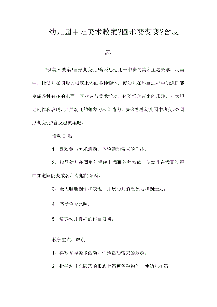 最新整理幼儿园中班美术教案《圆形变变变》含反思.docx_第1页