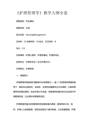 《护理管理学》教学大纲全套.docx