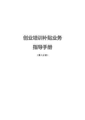 南宁市补贴性职业技能培训业务指导手册（2023年版）第六分册创业培训补贴业务指导手册.docx