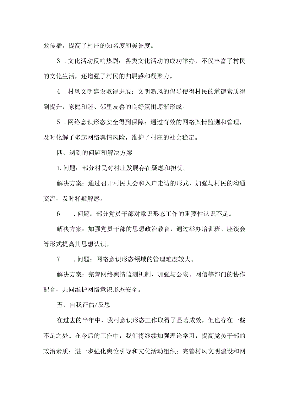 2023年村上半年意识形态总结.docx_第2页