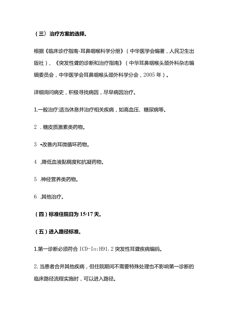 突发性耳聋临床路径全套.docx_第2页