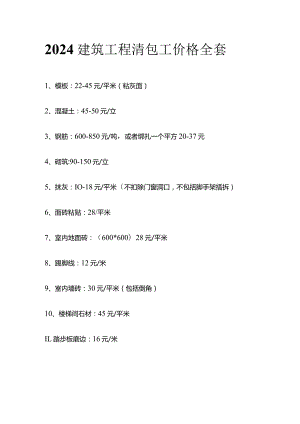 2024建筑工程清包工价格全套.docx