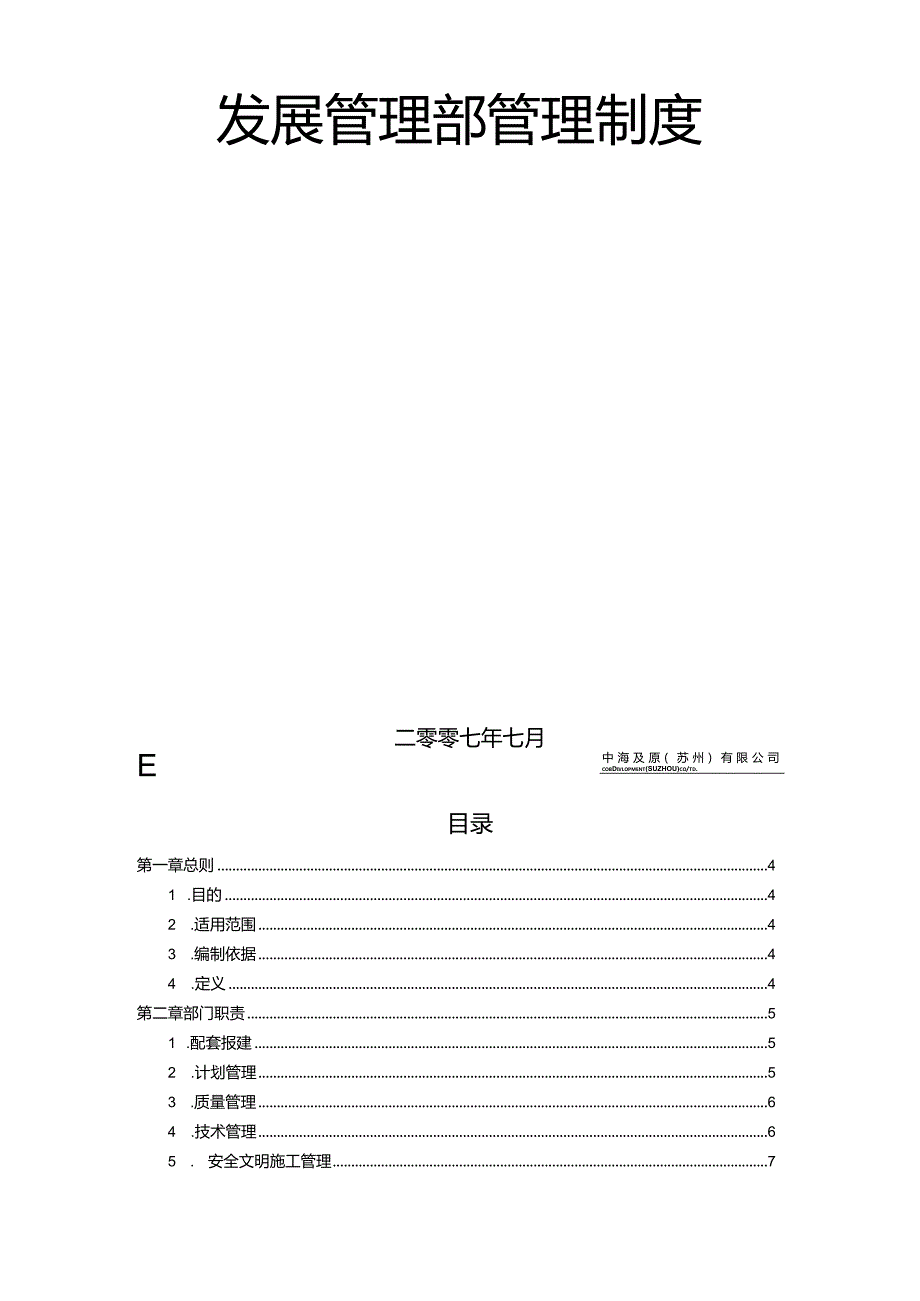 某公司发展管理部管理制度范本.docx_第2页