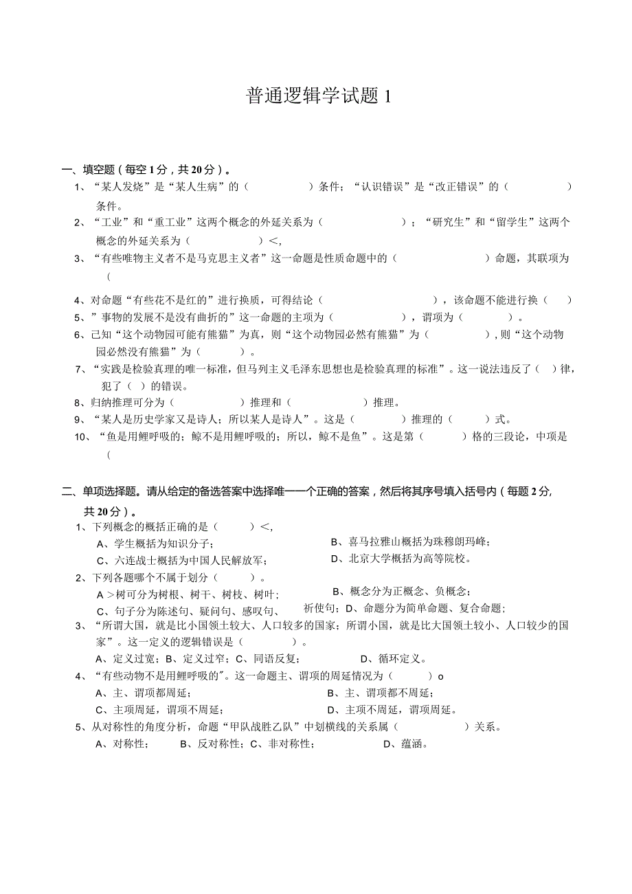 烟台大学普通逻辑学期末复习题.docx_第1页