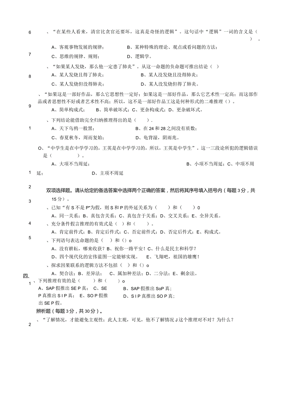 烟台大学普通逻辑学期末复习题.docx_第2页