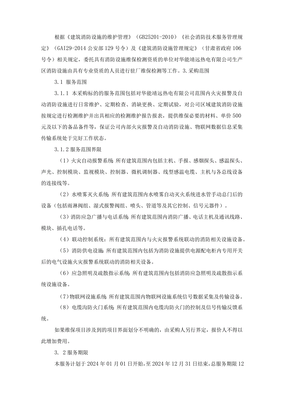 华能靖远热电有限公司技术规范书华能靖远公司.docx_第3页