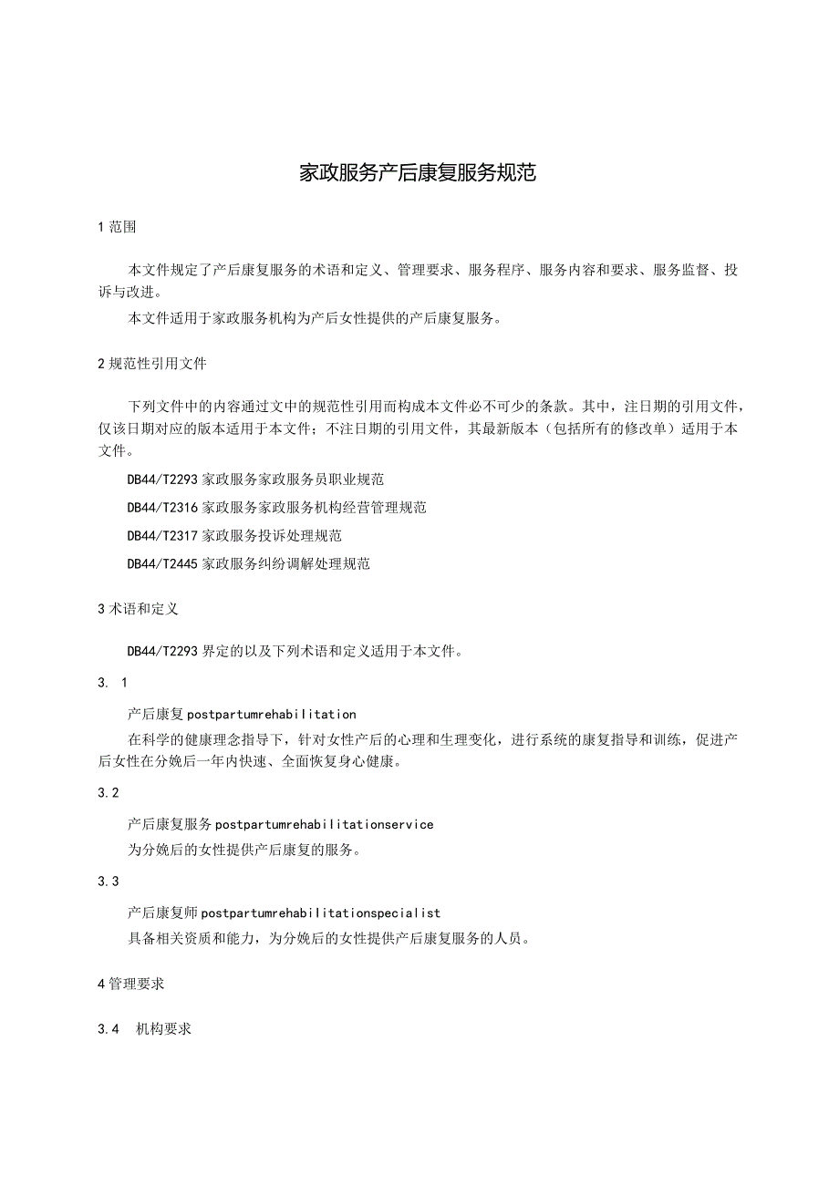 家政服务产后康复服务规范.docx_第3页