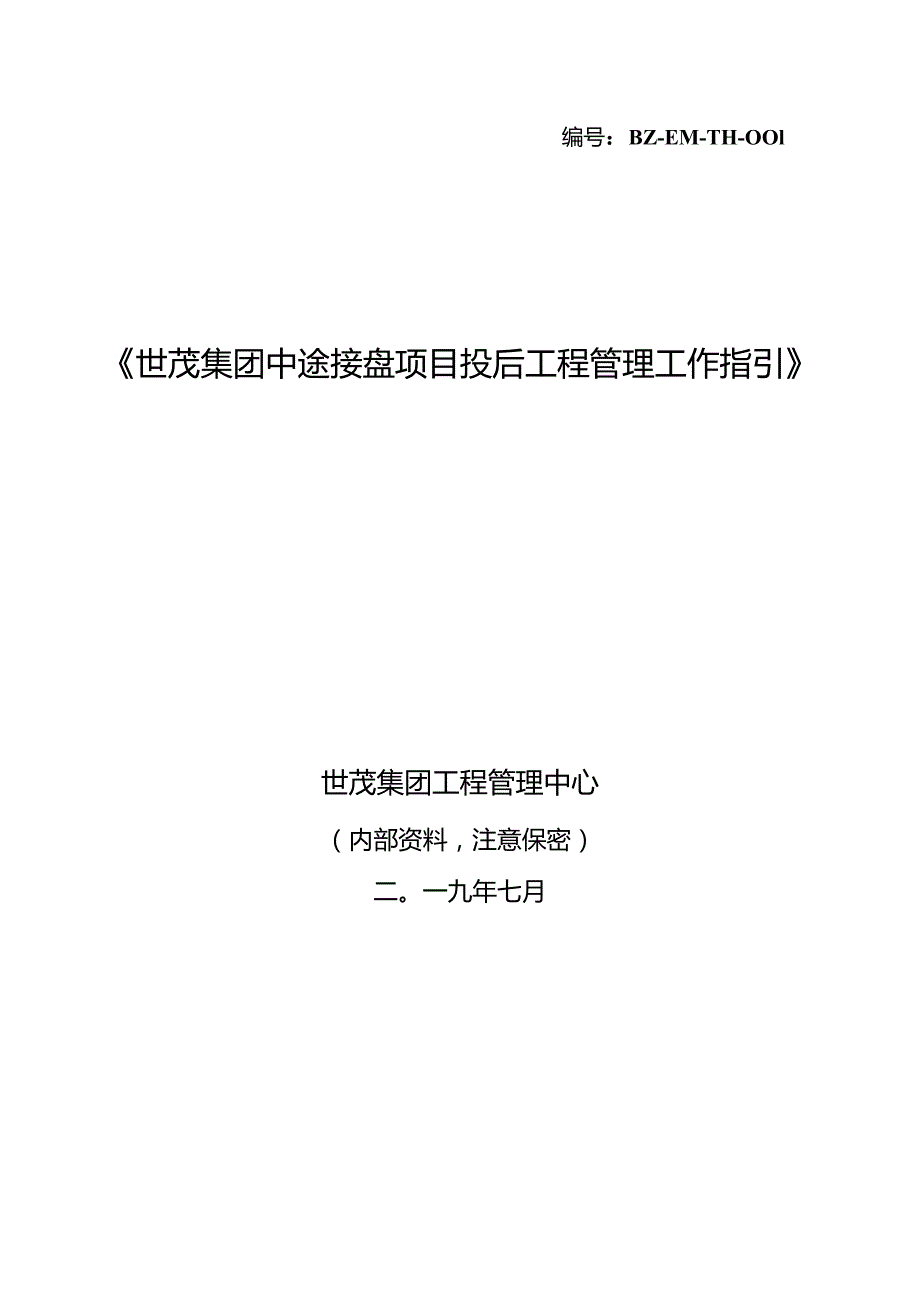 世茂集团中途接盘项目投后工程管理工作指引（2019版）.docx_第1页