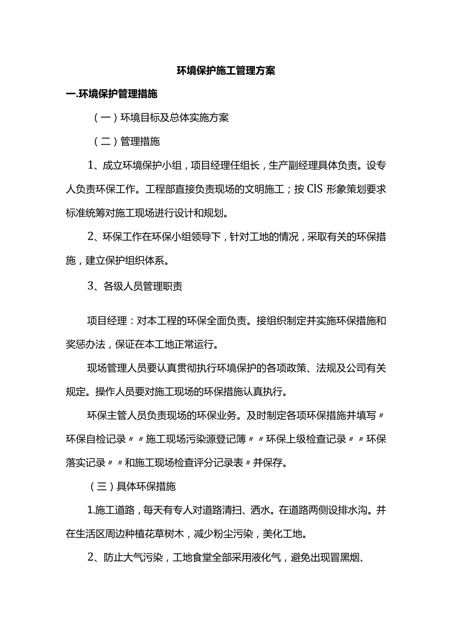 环境保护施工管理方案.docx_第1页