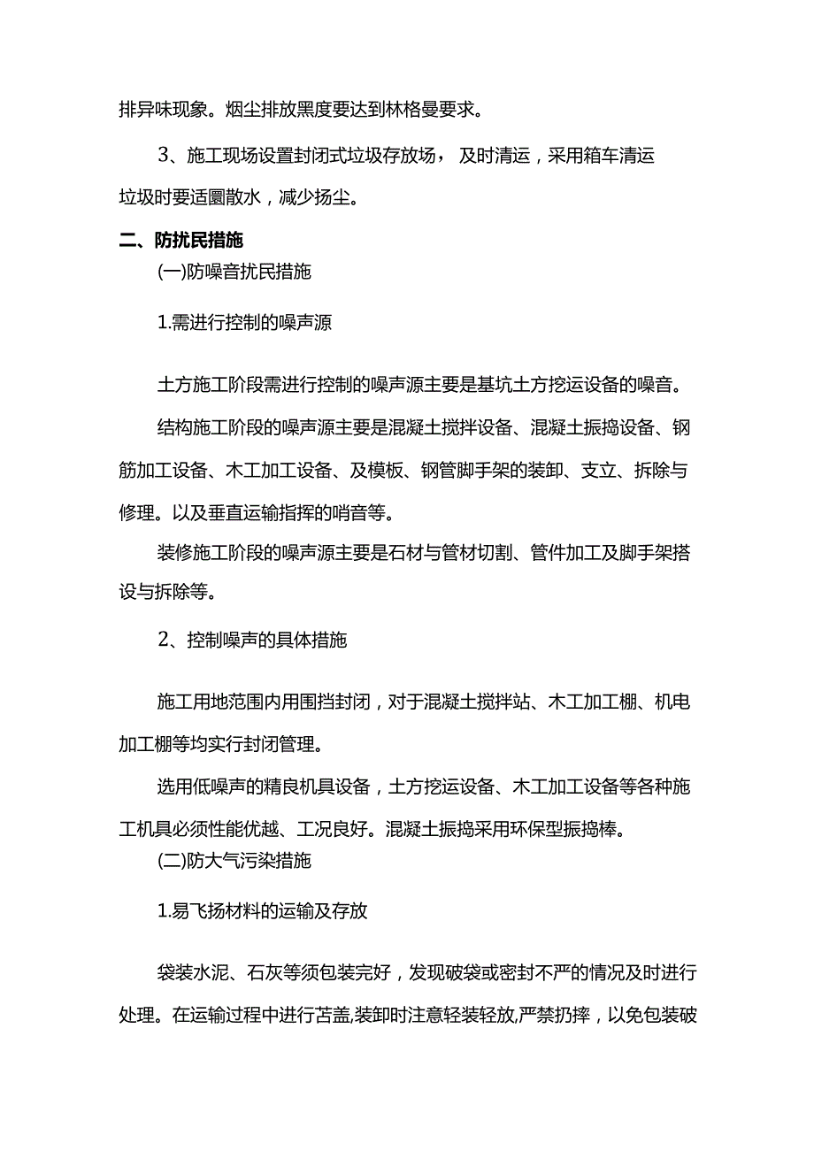 环境保护施工管理方案.docx_第2页