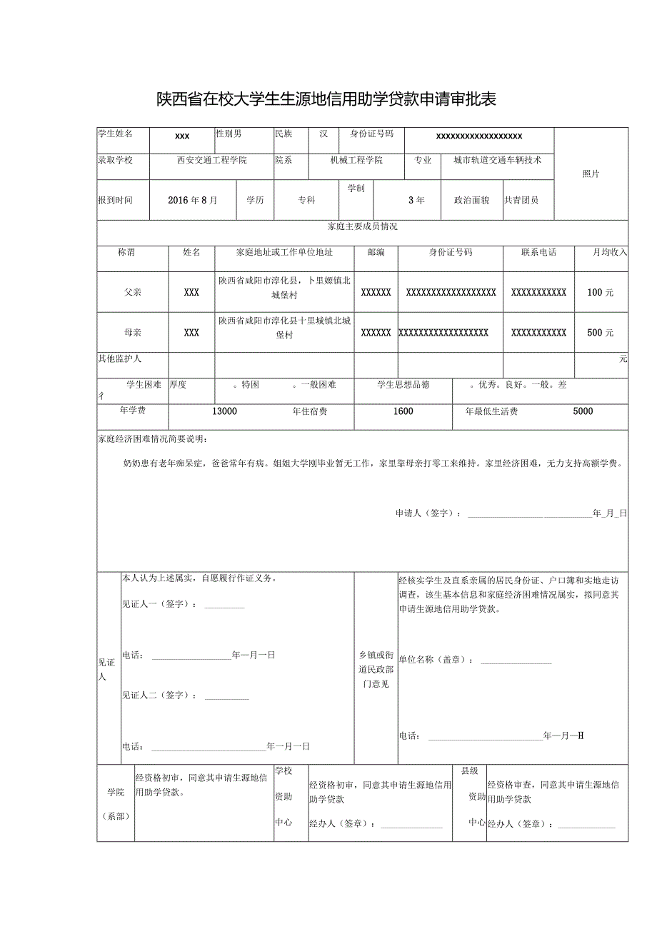 陕西省在校大学生生源地信用助学贷款申请审批表.docx_第1页