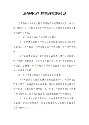 海员外派机构管理实施意见（征求意见稿）.docx