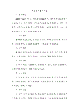 关于首例事件简报范文.docx