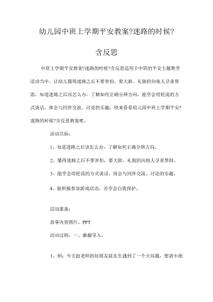 最新整理幼儿园中班上学期安全教案《迷路的时候》含反思.docx