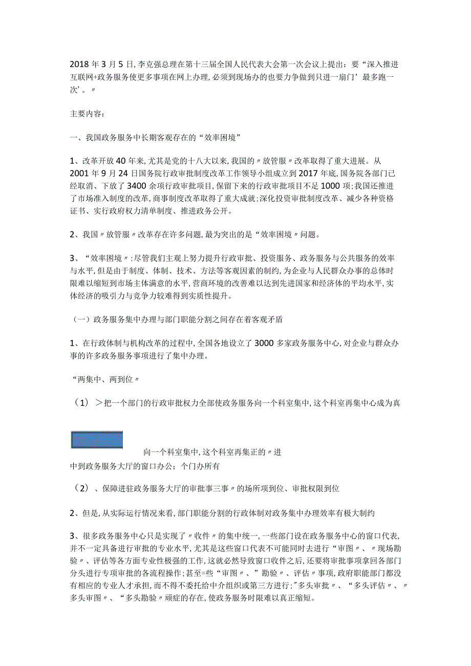 深入推进“互联网+政务服务”,推进政务提速.docx_第1页