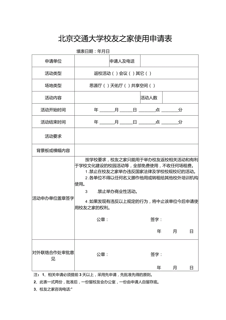 北京交通大学校友之家使用申请表填表日期年月日.docx_第1页