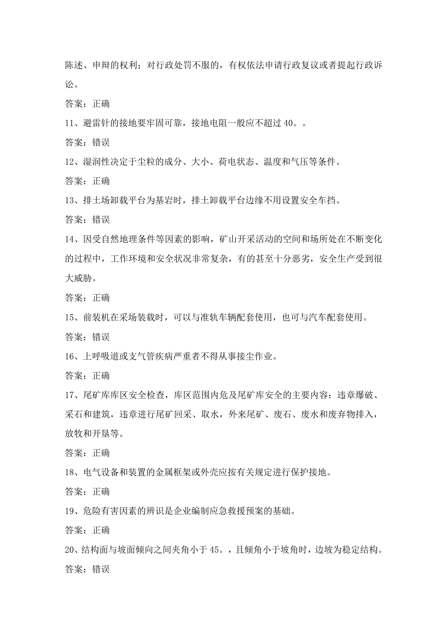 金属非金属矿山（露天矿山）安全生产考试第14份练习卷含答案.docx_第2页