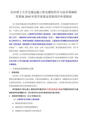 长沙理工大学交通运输工程及测绘科学与技术领域研究基地2018年度开放基金资助项目申请指南.docx