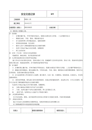 钢结构制作安全技术交底.docx