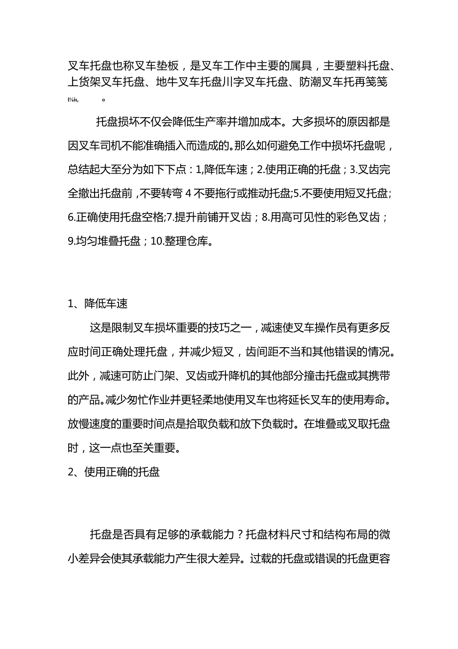 避免叉车托盘损坏的方法.docx_第1页