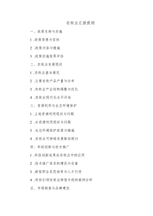 农牧业汇报提纲.docx