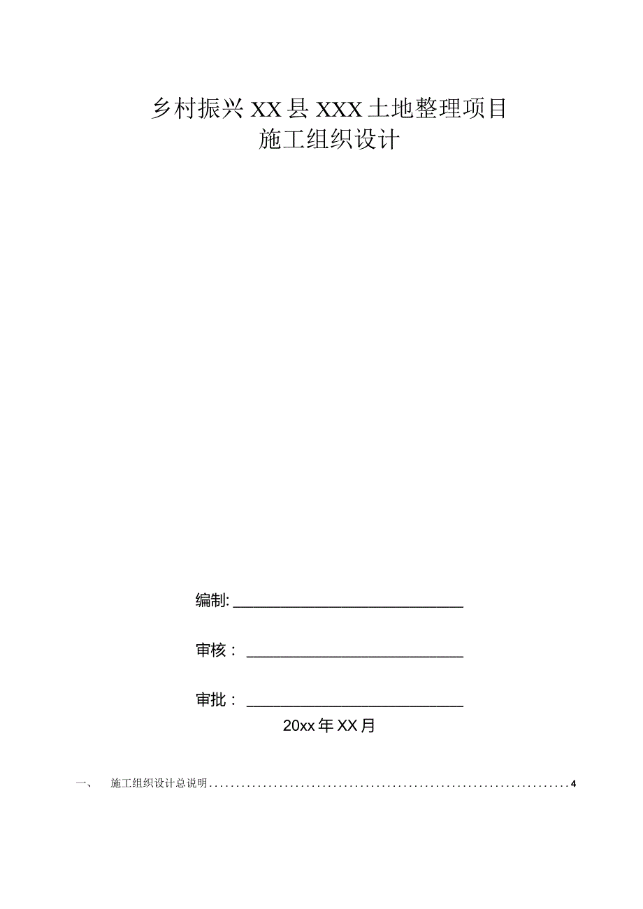 乡村振兴XX县XXX土地整理项目施工组织设计.docx_第1页