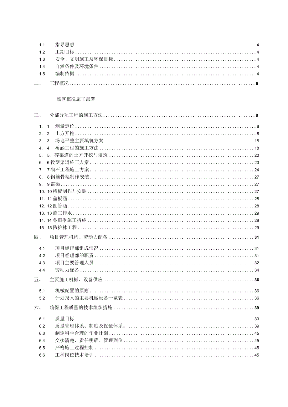 乡村振兴XX县XXX土地整理项目施工组织设计.docx_第2页