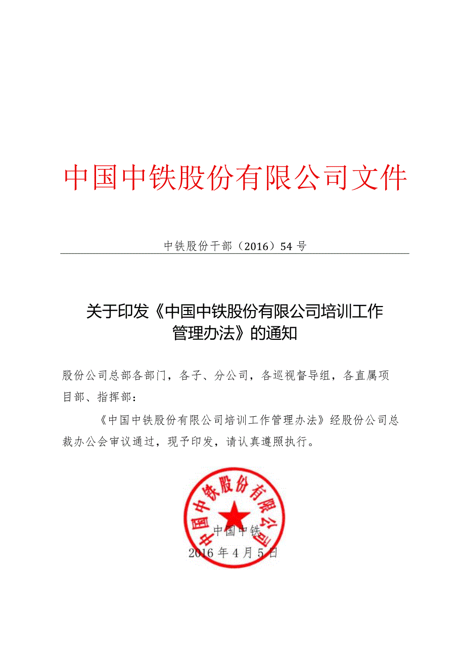 关于印发《中国中铁股份有限公司培训工作管理办法》的通知.docx_第1页