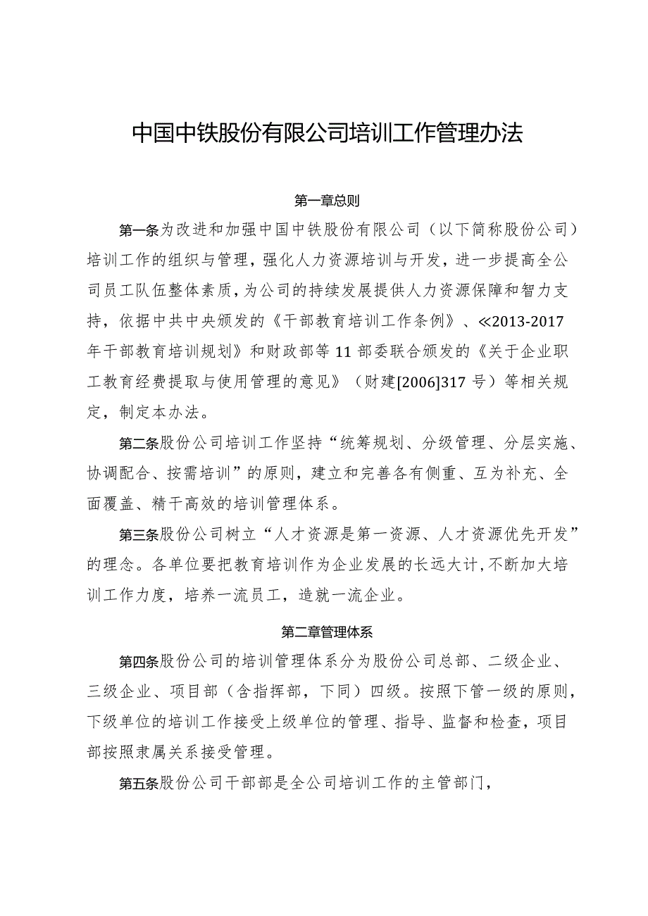 关于印发《中国中铁股份有限公司培训工作管理办法》的通知.docx_第2页