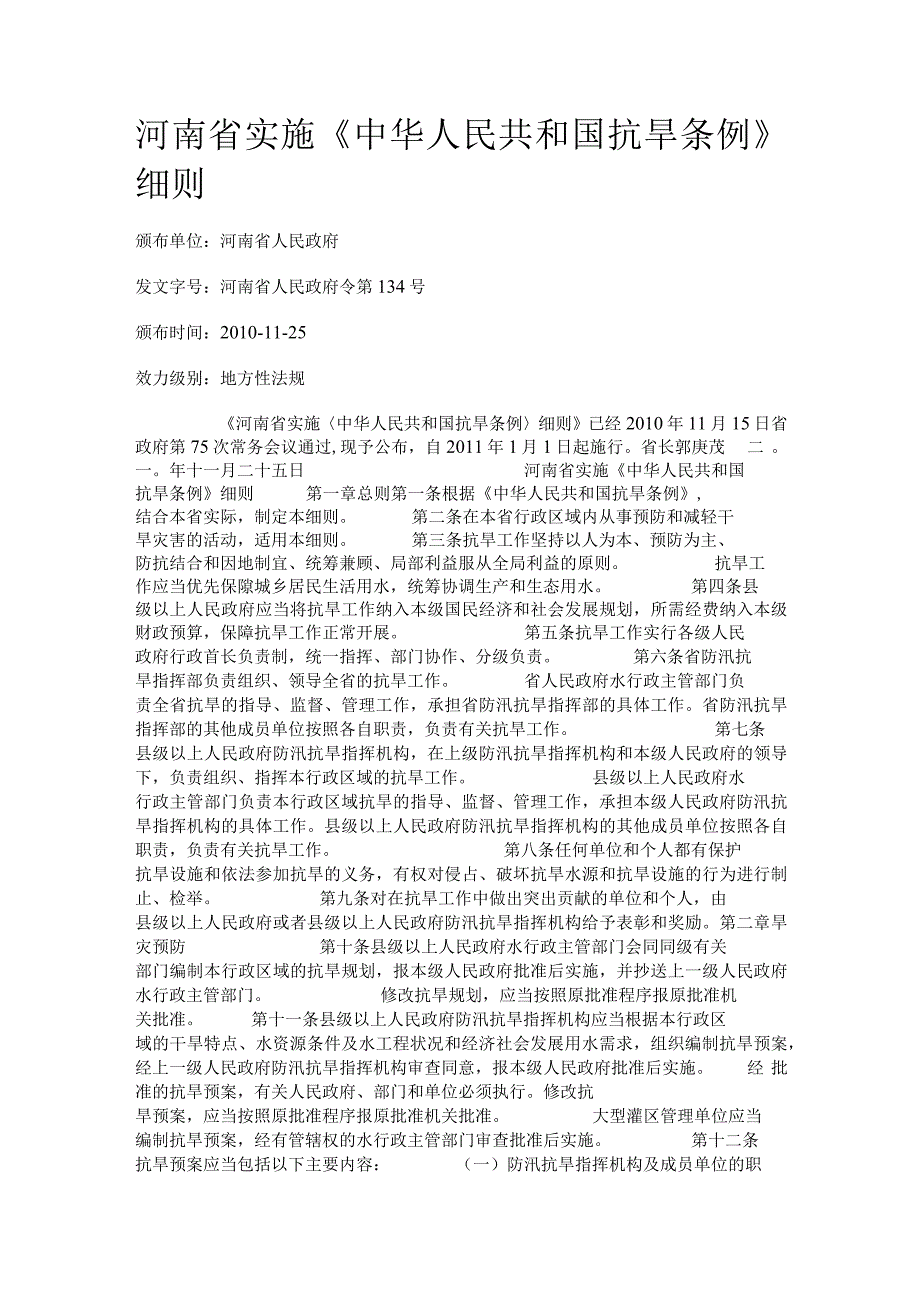 475河南省实施《中华人民共和国抗旱条例》细则.docx_第1页